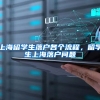 上海留学生落户各个流程，留学生上海落户问题