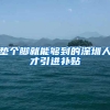 10000个入户指标，没有学历要求，离申请截止只剩10天！