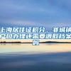上海居住证积分，非城镇户口办理还需要调取档案吗