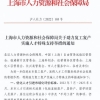 留学圈炸开了！上海“无底线”放宽开始抢人，世界前50大学留学生可直接落户上海！