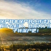 罗湖又有91套公租房正在认租