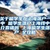 关于留学生在上海落户一中 留学生落户上海找中介靠谱吗 上海留学生落户 全攻略