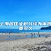 上海居住证积分续办审批要多久