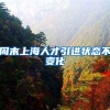 周末上海人才引进状态不变化