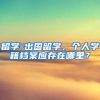留学-出国留学，个人学籍档案应存在哪里？