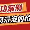 3则上海居转户成功案例分享，发现经历过时间沉淀的价值