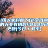 快速落户！上海人才引进落户条件2022，技术岗高管人才落户