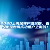 滨江人才公寓可以落户吗