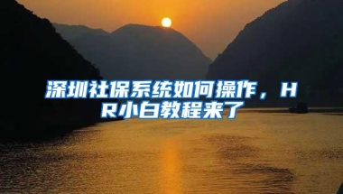 深圳户口市内转区迁移，深圳户口转区，办理流程政策如何？