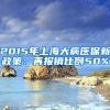 落户不排队！2022年上海人才引进落户政策，高技能人才落户条件