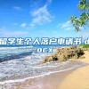 留学生个人落户申请书.docx