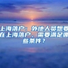 公安部出新规 拓宽外国人才引进对象范围