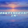 您好，成都：人才新政一年多，23万本科生落户，为什么？