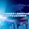 上海市回国留学人员服务中心国外学历学位认证办理时间