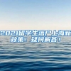 2021留学生落户上海新政策！疑问解答！