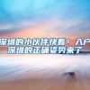 2021年深圳入户补贴还可以领，奉献领取条件