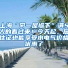 这个证太有用了！居住证积分、落户上海，非沪籍全靠它