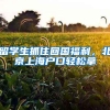 上海落户千万要注意的24个点，事关上海留学生落户、居转户等