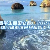 留学生回国必看！2022热门城市落户终极指南！