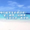 有条件出国留学的孩子，你值得给父母磕100个头