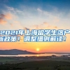 2021年上海留学生落户新政策！调整细则解读！！