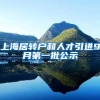 上海居转户和人才引进9月第一批公示