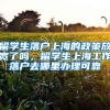 留学生落户上海的政策放宽了吗，留学生上海工作落户去哪里办理可靠