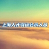 上海人才引进公示人员