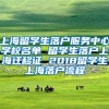 上海留学生落户服务中心学校名单 留学生落户上海迁移证 2018留学生上海落户流程