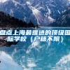 一位非深户中考家长的心理历程