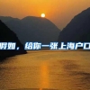 深圳入户新政策一旦实施，这几类人可能会失去入深户的机会