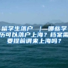 留学生落户 ｜ 哪些学历可以落户上海？档案需要提前调来上海吗？