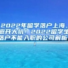 2022年留学落户上海，避开大坑！2022留学生落户不能入职的公司解析！！