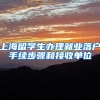 上海留学生办理就业落户手续步骤和接收单位