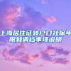 上海居住证转户口社保年限和调档事项说明