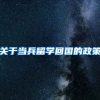 关于当兵留学回国的政策