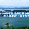 上海留学生申请上海落户时，每月社保缴费的基数要求是多少？