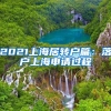 上海户口就那么牛