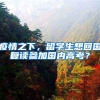 疫情之下，留学生想回国复读参加国内高考？