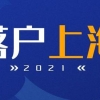 2020年留学落户深圳，如何最省力气办理成功？