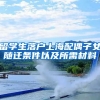 留学生落户上海配偶子女随迁条件以及所需材料
