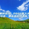 一线城市居住证办理情况：深圳收费很贵，上海多半免费，北京40块