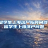 留学生上海落户新时间线，留学生上海落户问题