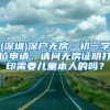 核准制深圳落户