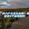 深圳积分入户献血义工不加分，大专本科再耽误就惹事了！