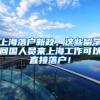 上海落户新政，这些留学回国人员来上海工作可以直接落户！