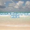 上海居转户主要审核的条件有哪些？
