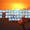 外省市学生来上海大学就学，如何办理上海市居住证，需要什么材料？能否在线办理？