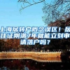 可惜了！生太早了！博士研究生青岛落户一次性发补贴10万最高15万
