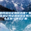 社保代缴属于骗保行为，严重要入刑！你中招了么？